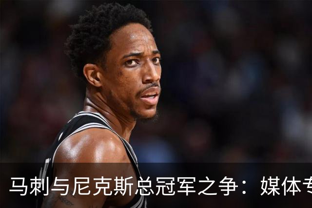 马刺与尼克斯总冠军之争：媒体专家解析，杨鸣和周琦现场解说