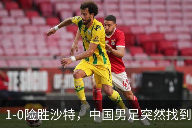 1-0险胜沙特，中国男足突然找到“流量密码”，青训的这碗冷饭终于炒热了！