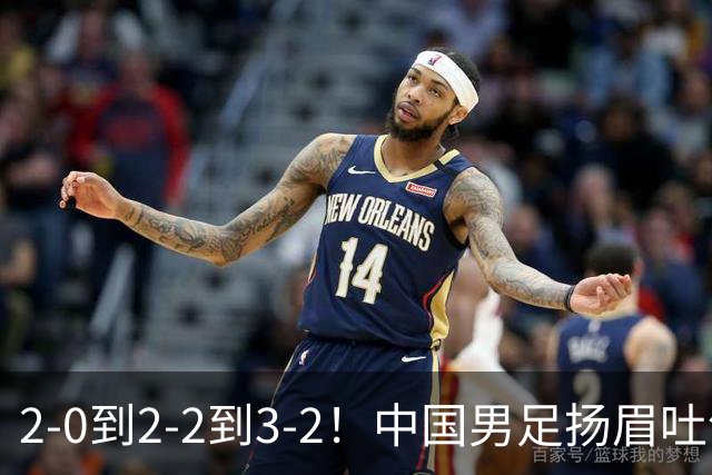 2-0到2-2到3-2！中国男足扬眉吐气：读秒绝杀英超豪门，登上榜首