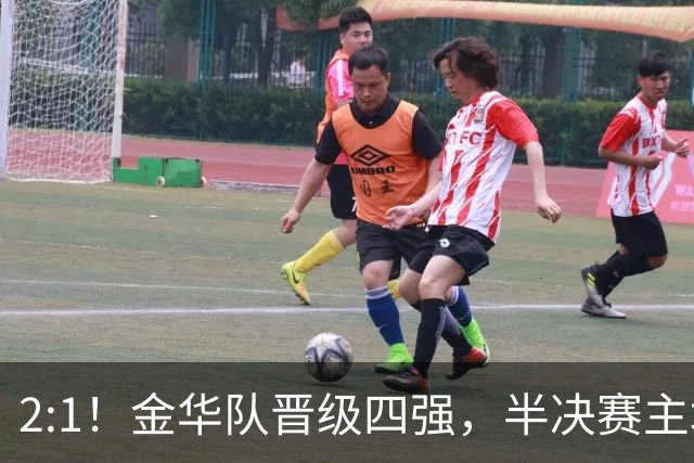 2:1！金华队晋级四强，半决赛主场对阵台州！
