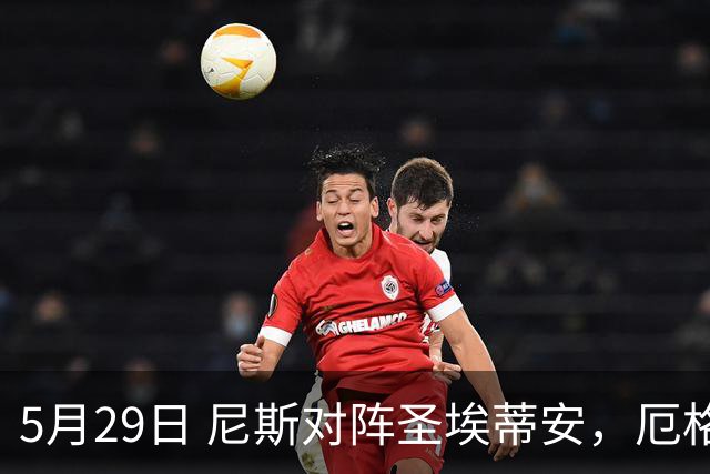 5月29日 尼斯对阵圣埃蒂安，厄格里特迎战埃夫斯堡