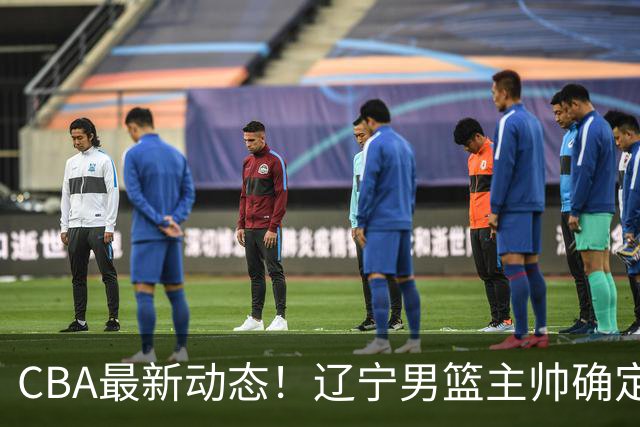 CBA最新动态！辽宁男篮主帅确定，崔永熙或将离开广东宏远