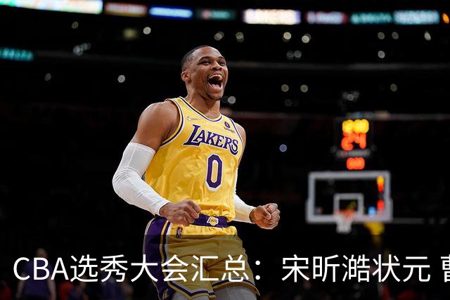 CBA选秀大会汇总：宋昕澔状元 曹芷豪榜眼 郑博文探花 22个弃权