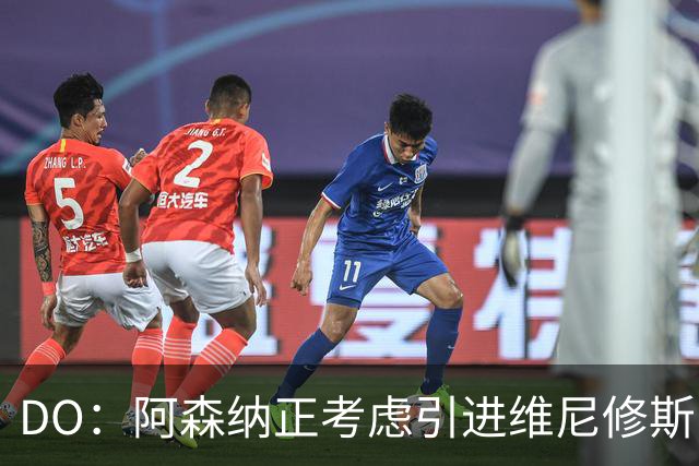 DO：阿森纳正考虑引进维尼修斯，皇马不愿让他自由身离队
