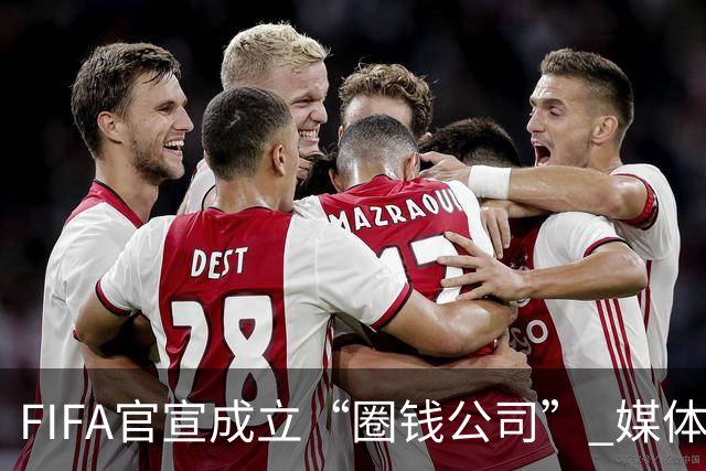 FIFA官宣成立“圈钱公司” 媒体：欧洲或抵制世界杯